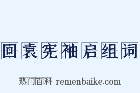 回袁宪袖启组词是什么意思的图片